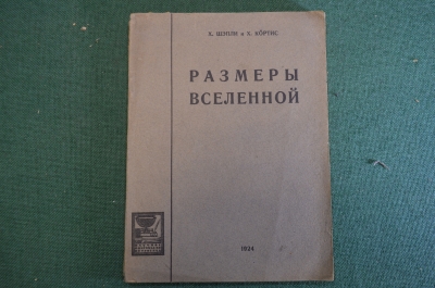 Книга "Размеры Вселенной". Х. Шепли и Х. Кортис. Научное книгоиздательство, 1924 год. #K26