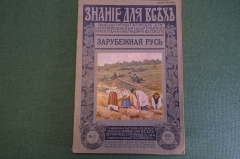 Журнал старинный "Знание для всех". Зарубежная Русь. Номер 1 за 1915 год. Российская Империя. #K26