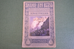  Журнал старинный "Знание для всех". Землетрясения. Номер 5 за 1915 год. Российская Империя. #K26