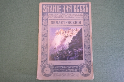  Журнал старинный "Знание для всех". Землетрясения. Номер 5 за 1915 год. Российская Империя. #K26