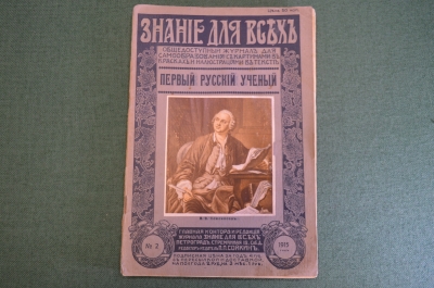 Журнал старинный "Знание для всех". Ломоносов, Первый русский ученый. Номер 2 за 1915 год. #K26