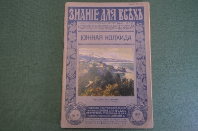 Журнал старинный "Знание для всех". Южная Колхида. Номер 8 за 1915 год. Российская Империя. #K26