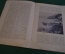 Журнал старинный "Знание для всех". Южная Колхида. Номер 8 за 1915 год. Российская Империя. #K26