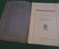 Журнал старинный "Знание для всех". Южная Колхида. Номер 8 за 1915 год. Российская Империя. #K26