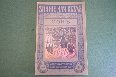 Журнал старинный "Знание для всех". Сон. Номер 10 за 1915 год. Российская Империя. #K26
