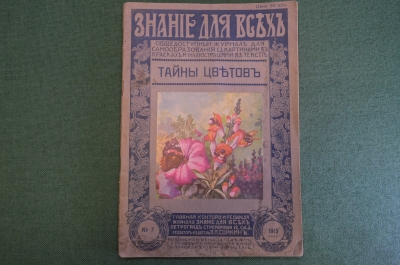 Журнал старинный "Знание для всех". Тайны цветов. Номер 7 за 1915 год. Российская Империя. #K26