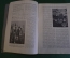 Журнал старинный "Знание для всех". Тайны цветов. Номер 7 за 1915 год. Российская Империя. #K26