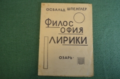 Книга "Философия лирики". Освальд Шпендлер. Озарь, 1923 год. #K26
