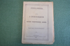 Книга "О происхождении и значении геометрических аксиом". Гельмгольц. СПБ, 1895 год. #K26
