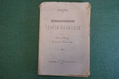 Книга "Основные положения теории познания". Рудольф Эйслер. Изд. Просяниченко, Киев, 1902 год. #K26
