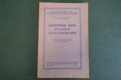 Книга "Характерные черты русского естествознания". И.В. Кузнецов. Издательство Правда, 1948 год.#K26