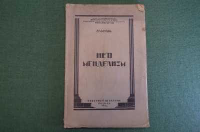 Книга "Нео Менделизм". Академик С.Г. Навашин. Северный Печатник, Вологда, 1926 год. #K26