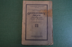 Книга "Окаменевшие мозги людей ледникового периода". Григорович, Гинтце. Вологда, 1927 г. #K26