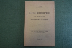 Книга "Наука и мировоззрение в свете кризиса переживаемого времени". Котс. ПМВ. 1915 год. #K26