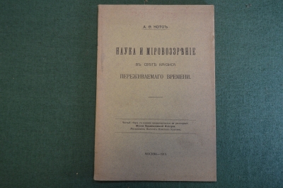 Книга "Наука и мировоззрение в свете кризиса переживаемого времени". Котс. ПМВ. 1915 год. #K26