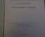 Книга "Наука и мировоззрение в свете кризиса переживаемого времени". Котс. ПМВ. 1915 год. #K26