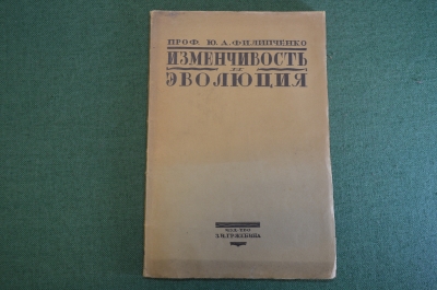 Книга "Изменчивость и эволюция". Профессор Ю.А. Филипченко. Изд. Гржебина, 1920 - 1921 год. #K26