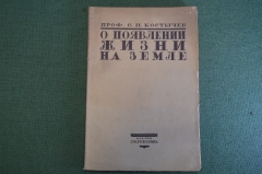 Книга "О появлении жизни на земле". Профессор С.П. Костычев. Изд. Гржебина, 1920 - 1921 год. #K26