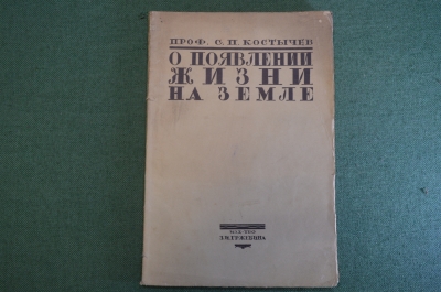 Книга "О появлении жизни на земле". Профессор С.П. Костычев. Изд. Гржебина, 1920 - 1921 год. #K26