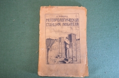 Книга "Метеорологическая станция любителя". А. Чикин. Петроград, 1919 год. #K26