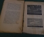 Книга "Метеорологическая станция любителя". А. Чикин. Петроград, 1919 год. #K26