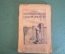 Книга "Метеорологическая станция любителя". А. Чикин. Петроград, 1919 год. #K26
