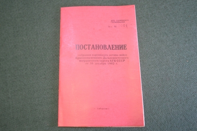 Брошюра "Постановление собрания актива войск Дальневосточного пограничного округа". КГБ. СССР. 1982 