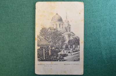 Открытка старинная "Белосток. Николаевский Собор". Гродненская губерния, Польша. #O8