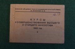 Документ, Курсы усовершенствования высшего и старшего начсостава. На подполковника. 1943 год.