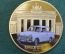 Медаль памятная "50-лет автомобиль Trabant 601 S" Трабант. Браденбургские ворота, Берлин. Германия. 