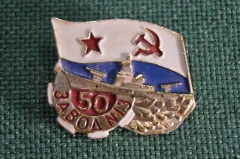 Значок "50 лет 13-у судоремонтному заводу ВМС", Россия,  1995 год
