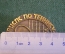 Знак значок "Участник чемпионата ВЦСПС". Большой теннис. Киев. СССР. 1974 год.