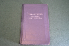 Книга Справочник мастера-сантехника. Журавлев. Лисицын. СССР. 1955 год.