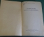 Книга Справочник мастера-сантехника. Журавлев. Лисицын. СССР. 1955 год.