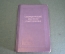 Книга Справочник мастера-сантехника. Журавлев. Лисицын. СССР. 1955 год.