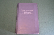 Книга Справочник мастера-сантехника. Журавлев. Лисицын. СССР. 1955 год. Книга Справочник мастера-сантехника. Журавлев. Лисицын. СССР. 1955 год.