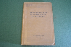 Книга "Динамическая устойчивость самолета". Ведров. Авиация. Штамп ВВА РККА. СССР. 1938 год.