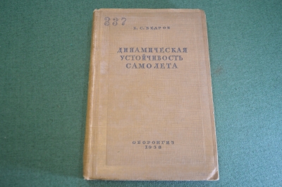 Книга "Динамическая устойчивость самолета". Ведров. Авиация. Штамп ВВА РККА. СССР. 1938 год.