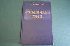 Книга "Строительная механика самолета". Уманский. Авиация. Оборонгиз. СССР. 1961 год.
