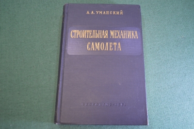 Книга "Строительная механика самолета". Уманский. Авиация. Оборонгиз. СССР. 1961 год.