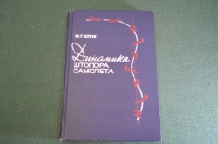 Книга "Динамика штопора самолета". Котик. Авиация. СССР. 1976 год.