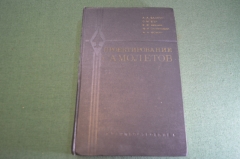 Книга "Проектирование самолетов". Бадягин. Егер. Авиация. СССР. 1972 год.