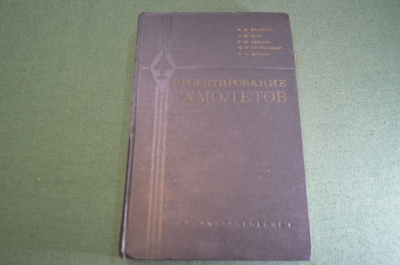 Книга "Проектирование самолетов". Бадягин. Егер. Авиация. СССР. 1972 год.