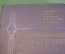 Книга "Проектирование самолетов". Бадягин. Егер. Авиация. СССР. 1972 год.