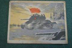 Открытка "В атаку". Климашин. Танк. Военная прокуратура. СССР. 1942 год.