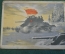Открытка "В атаку". Климашин. Танк. Военная прокуратура. СССР. 1942 год.
