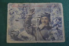 Почтовая карточка "Новогодний привет с фронта". Военная прокуратура. СССР. 1942 год.