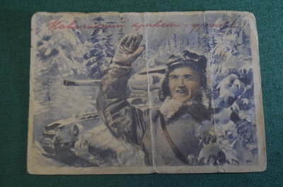 Почтовая карточка "Новогодний привет с фронта". Военная прокуратура. СССР. 1942 год.