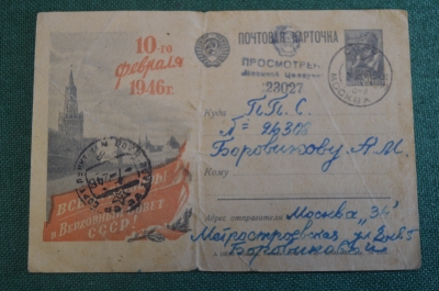 Почтовая карточка "Все на выборы в ВС". Военная прокуратура. СССР. 1946 год.