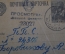 Почтовая карточка "Все на выборы в ВС". Военная прокуратура. СССР. 1946 год.